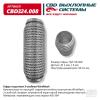 CBD CBD324008 Гофра глушителя 3х-слойная (наружная оплетка WireMesh) UNIVERSAL /D=50mm L=200mm CBD CBD324.008
