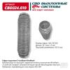 CBD CBD324010 Гофра глушителя 3х-сл WIRE MESH 50-250. CBD324.010 CBD CBD324010