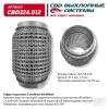CBD CBD324012 Гофра глушителя 3х-сл WIRE MESH 55-120,