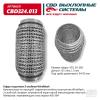 CBD CBD324013 Гофра глушителя 3х-сл WIRE MESH 55-150. CBD324.013 CBD CBD324013