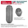 CBD CBD324014 Гофра глушителя 3х-сл WIRE MESH 55-200. CBD324.014