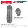 CBD CBD324015 Гофра глушителя 3х-сл WIRE MESH 55-250. CBD324.015