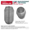 CBD CBD324016 Гофра глушителя 60 x 150 3х-слойная WIRE MESH
