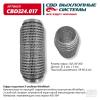 CBD CBD324017 Гофра глушителя 3х-сл WIRE MESH 60-200. CBD324.017