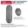 CBD CBD324019 Гофра глушителя 3х-сл WIRE MESH 64-250. CBD324.019 CBD CBD324019