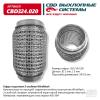 CBD CBD324020 Гофра глушителя 3х-сл WIRE MESH 50-120. CBD324.020