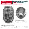 CBD CBD324024 Гофра глушителя 3х-сл WIRE MESH 60-120. CBD324.024