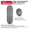 CBD CBD324025 Гофра глушителя 3х-сл WIRE MESH 60-230. CBD324.025