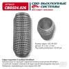 CBD CBD324026 Гофра глушителя 3х-сл WIRE MESH 64-200. CBD324.026 CBD CBD324026