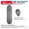 CBD CBD324028 Гофра глушителя 3х-сл WIRE MESH 50-280. CBD324.028