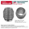 CBD CBD324030 Виброкомпенсатор вых. трубы (Гофра) 64x100 Hydra/Wire Mesh (FT 0031)