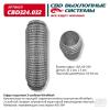 CBD CBD324032 Гофра глушителя 3х-сл WIRE MESH 64-230. CBD324.032
