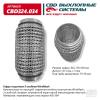 CBD CBD324034 Гофра глушителя
