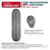 CBD CBD324037 Гофра глушителя 3х-сл WIRE MESH 64-280. CBD324.037 CBD CBD324037