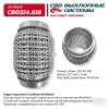 CBD CBD324038 Гофра глушителя 3х-сл WIRE MESH 40-100. CBD324.038