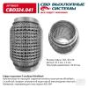 CBD CBD324041 Гофра глушителя