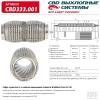 CBD CBD333001 Гофра глушителя 45 х 150 повышенной гибкости WireMesh-Flex CBD