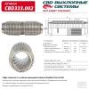 CBD CBD333002 CBD333002_Гофра глушителя