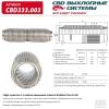 CBD CBD333003 Гофра глушителя повышенной гибкости