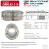 CBD CBD333010 Гофра глушителя 60 x 150 повышенной гибкости WireMesh-Flex CBD