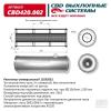 CBD CBD420002 Резонатор универсальный 11032052 под трубу. Нерж сталь. CBD420.002