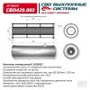 CBD CBD420003 Резонатор универсальный 11032057 под трубу. Нерж сталь. CBD420.003