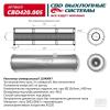 CBD CBD420005 Резонатор универсальный 11040047 под трубу. Нерж сталь. CBD420.005