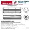 CBD CBD420006 Резонатор универсальный 11040052 под трубу. Нерж сталь. CBD420.006
