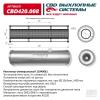 CBD CBD420008 Резонатор универсальный 11040061 под трубу. Нерж сталь. CBD420.008