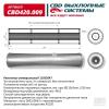 CBD CBD420009 Резонатор универсальный 11052047 под трубу. Нерж сталь. CBD420.009
