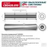 CBD CBD420010 Резонатор универсальный 11052052 под трубу. Нерж сталь. CBD420.010