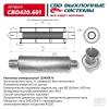 CBD CBD420601 Резонатор универсальный 11045047h под хомут. Нерж сталь. CBD420.601