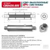 CBD CBD420605 Резонатор универсальный 11053047h под хомут. Нерж сталь CBD420.605