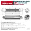 CBD CBD420608 Резонатор универсальный 11053061h под хомут. Нерж сталь. CBD420.608