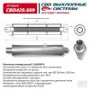 CBD CBD420609 Резонатор универсальный 11065047h под хомут. Нерж сталь. CBD420.609