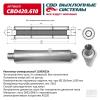 CBD CBD420610 Резонатор универсальный 11065052h под хомут. Нерж сталь. CBD420.610