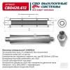 CBD CBD420612 Резонатор универсальный 11065061h под хомут. Нерж сталь. CBD420.612