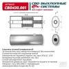 CBD CBD430001 Глушитель основной универальный  505 х 186 х 50 соосн вход/выход