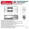 CBD CBD430002 Глушитель основной универальный  458 х 186 х 50 сосн вход/выход