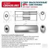 CBD CBD430003 Глушитель основной универальный  458 х 186 х 50 не соосн вход/выход