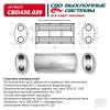 CBD CBD430039 Глушитель основной универсальный CBD430.039. Нержавеющий. Овал D187*117, L350. 2 смещенных входа/вых