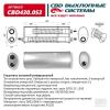 CBD CBD430053 Глушитель основной универсальный