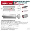 CBD CBD433003 Глушитель CBD433.003. Овал D187117, L598/50 ц/ц. ВЕС CBD CBD433003