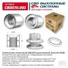 CBD CBD510003 Пламегаситель коллекторный диссипативный UNIVERSAL /D=57x100mm L=100mm CBD CBD510.003