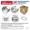 CBD CBD510009 Пламегаситель коллекторный диссипативный UNIVERSAL /D=57x110mm L=80mm CBD CBD510.009