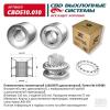 CBD CBD510010 Пламегаситель коллекторный диссипативный UNIVERSAL /D=57x110mm L=100mm CBD CBD510.010