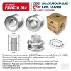 CBD CBD510014 Пламегаситель кол 11015057S диссип. CBD510.014