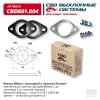 CBD CBD601004 Фланцы 2шт. (компл. с прокладкой и стяжными болтами) UNIVERSAL /для трубы d=60mm CBD CBD601.004
