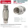 CBD CBD602009 Соединитель труб под хомут с виброкомпенсатором