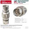 CBD CBD602012 Соединитель труб под хомут с виброкомпенсатором